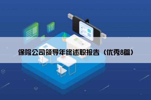 保险公司领导年终述职报告（优秀8篇）