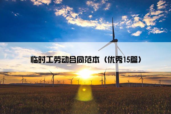 临时工劳动合同范本（优秀15篇）