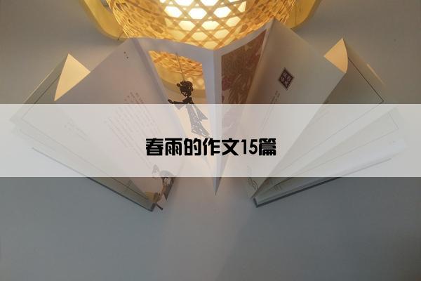 春雨的作文15篇