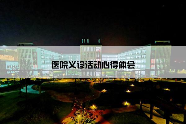 医院义诊活动心得体会 医院义诊活动心得体会