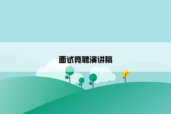 面试竞聘演讲稿 面试竞聘演讲稿
