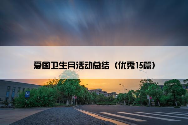 爱国卫生月活动总结（优秀15篇）