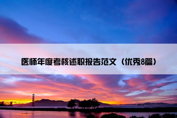 医师年度考核述职报告范文（优秀8篇）