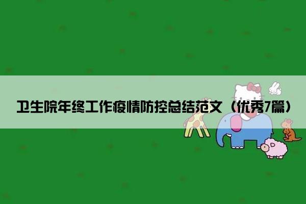 卫生院年终工作疫情防控总结范文（优秀7篇）