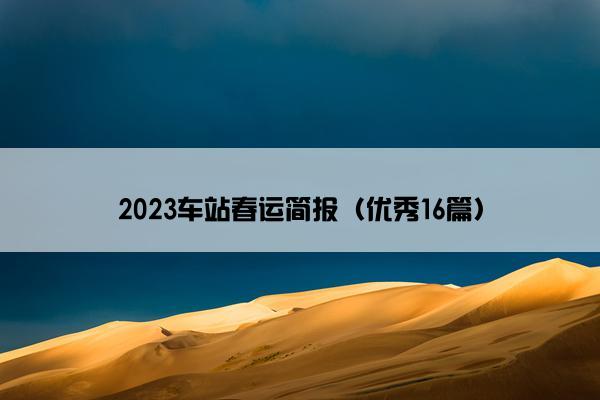 2023车站春运简报（优秀16篇）