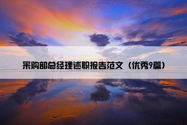 采购部总经理述职报告范文（优秀9篇）