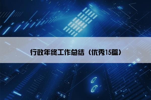 行政年终工作总结（优秀15篇）
