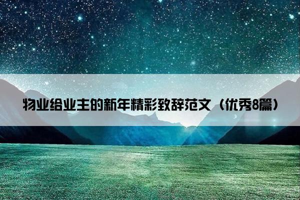 物业给业主的新年精彩致辞范文（优秀8篇）