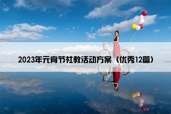 2023年元宵节社教活动方案（优秀12篇）