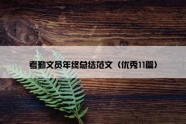 考勤文员年终总结范文（优秀11篇）