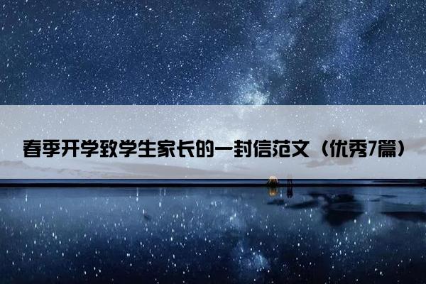 春季开学致学生家长的一封信范文（优秀7篇）