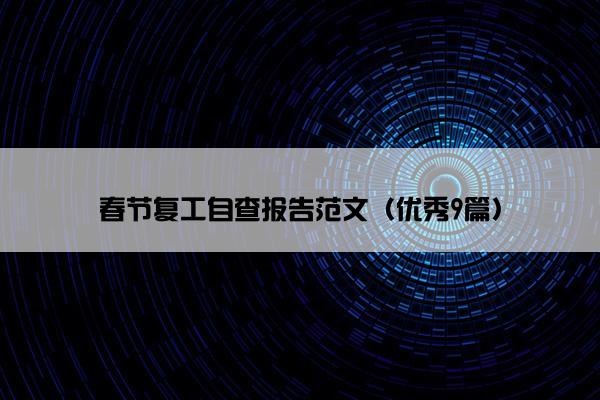 春节复工自查报告范文（优秀9篇）