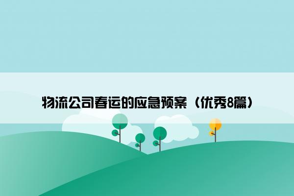 物流公司春运的应急预案（优秀8篇）