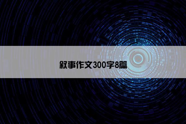 叙事作文300字8篇