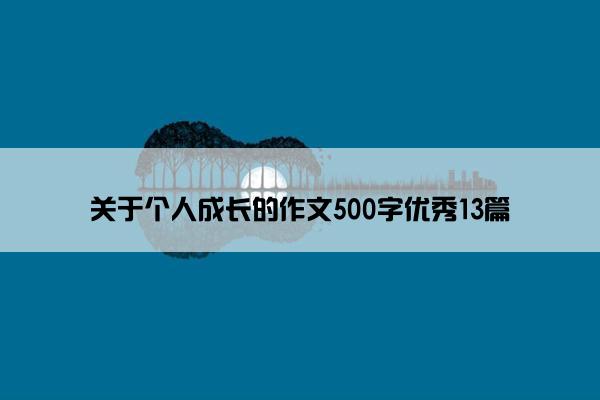关于个人成长的作文500字优秀13篇