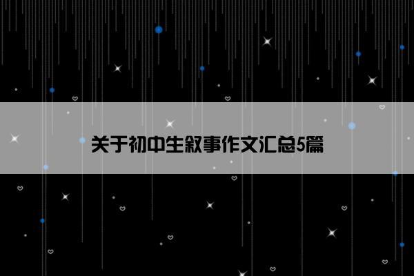 关于初中生叙事作文汇总5篇