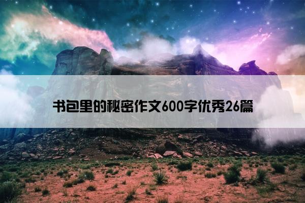 书包里的秘密作文600字优秀26篇