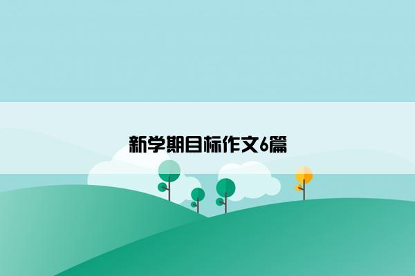 新学期目标作文6篇