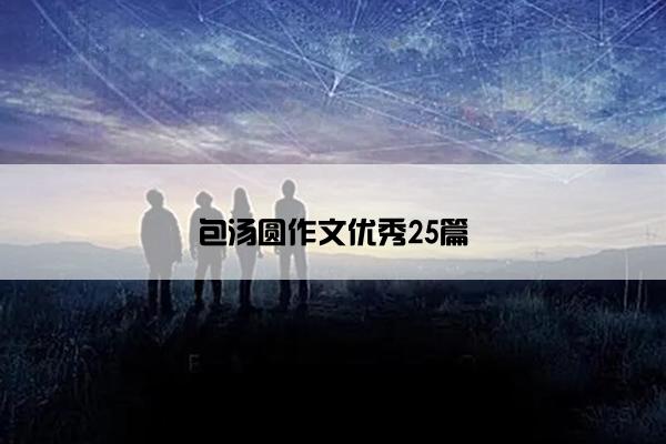 包汤圆作文优秀25篇