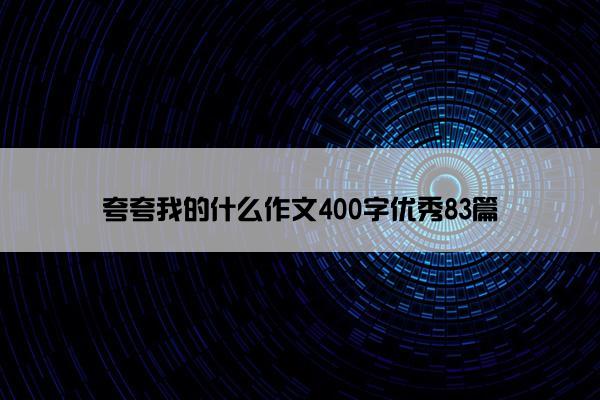 夸夸我的什么作文400字优秀83篇
