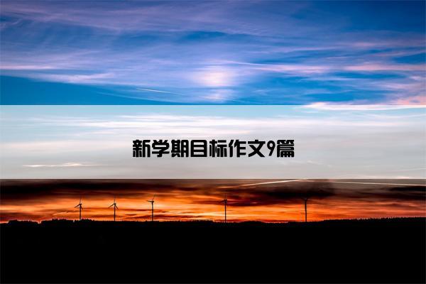 新学期目标作文9篇