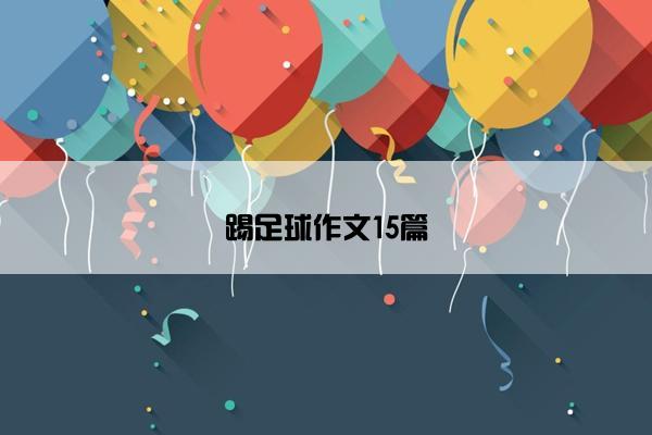 踢足球作文15篇 踢足球作文15篇