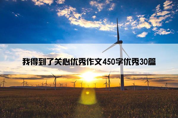 我得到了关心优秀作文450字优秀30篇