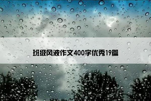 班级风波作文400字优秀19篇