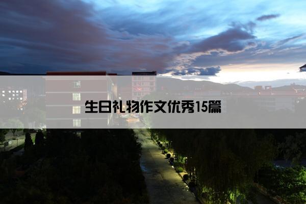 生日礼物作文优秀15篇