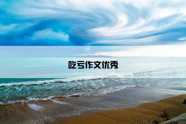 吃亏作文优秀 吃亏作文优秀