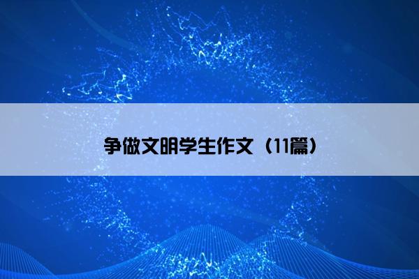 争做文明学生作文（11篇）