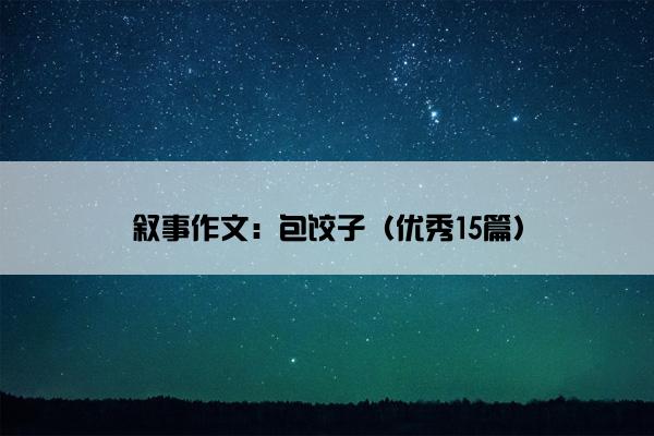 叙事作文：包饺子（优秀15篇）