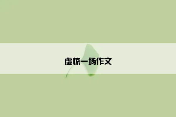 虚惊一场作文