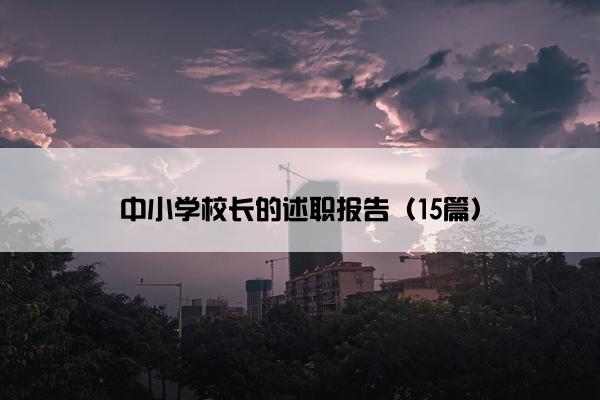 中小学校长的述职报告（15篇）