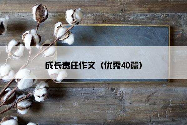 成长责任作文（优秀40篇）