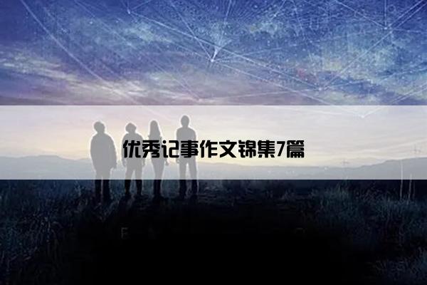 优秀记事作文锦集7篇 优秀记事作文锦集7篇