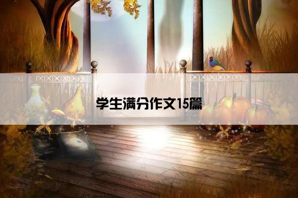 学生满分作文15篇