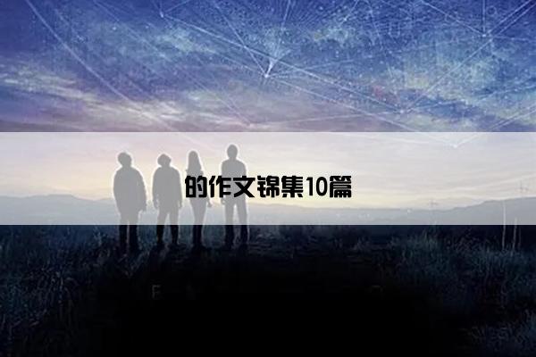 的作文锦集10篇