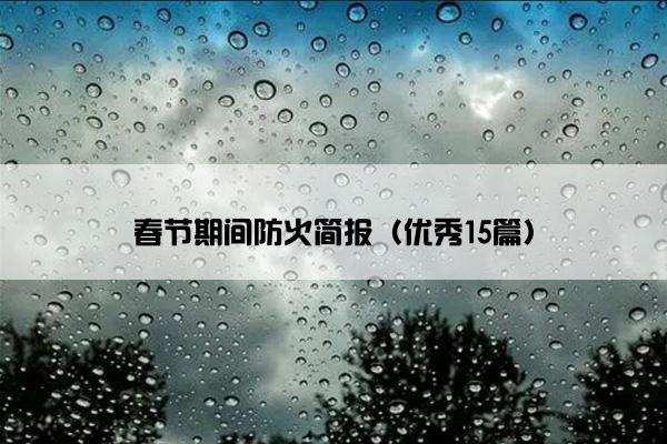 春节期间防火简报（优秀15篇）