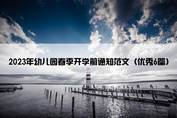 2023年幼儿园春季开学前通知范文（优秀6篇）