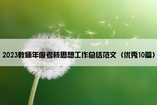 2023教师年度考核思想工作总结范文（优秀10篇）
