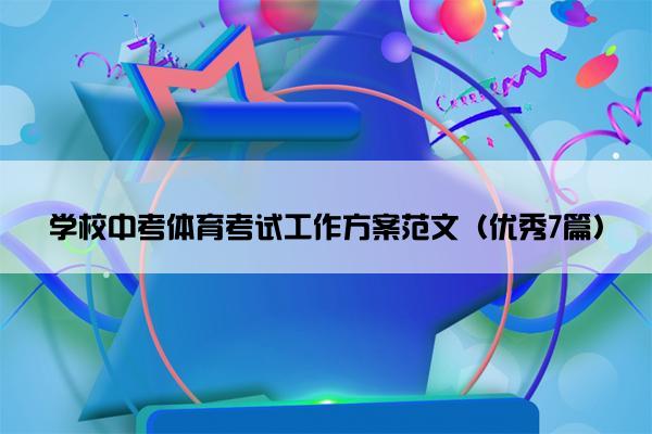 学校中考体育考试工作方案范文（优秀7篇）
