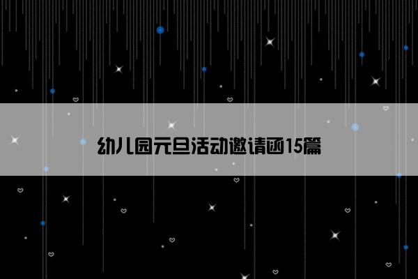 幼儿园元旦活动邀请函15篇