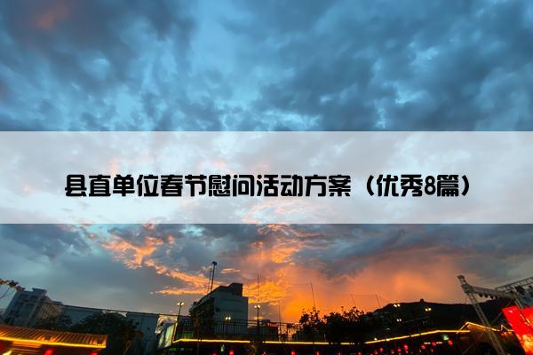 县直单位春节慰问活动方案（优秀8篇）