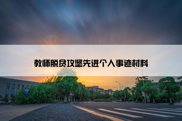 教师脱贫攻坚先进个人事迹材料