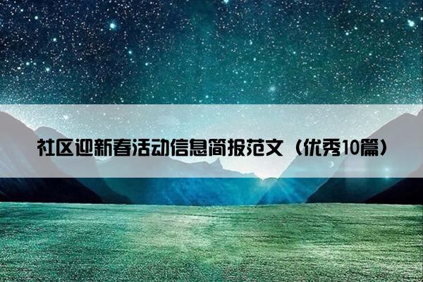 社区迎新春活动信息简报范文（优秀10篇）