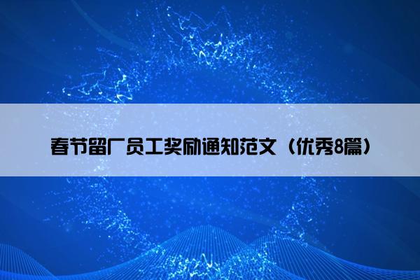 春节留厂员工奖励通知范文（优秀8篇）