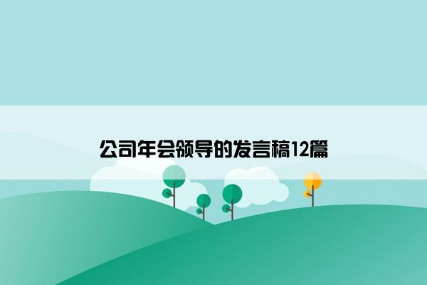 公司年会领导的发言稿12篇