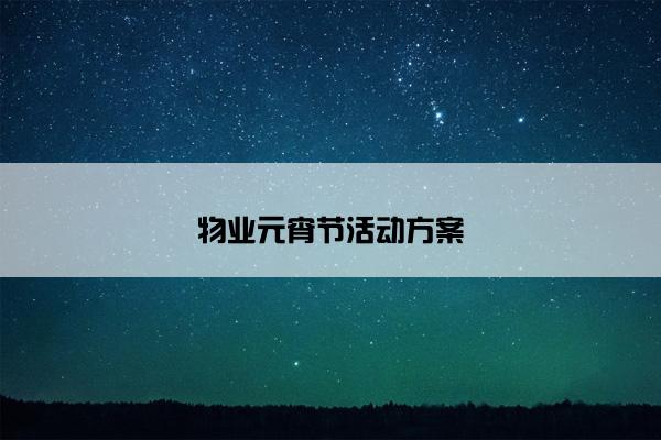 物业元宵节活动方案