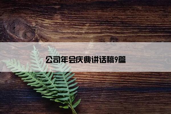 公司年会庆典讲话稿9篇